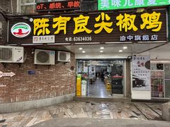 -陈有良尖椒鸡(渝中旗舰店)