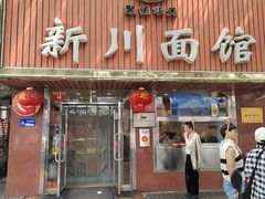 -新川面馆(新街口起源店)