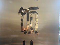 -柴门饭儿(成都太古里店)