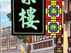 -蘩楼(南京西路中信泰富店)