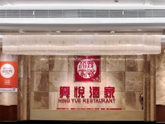 -兴悦酒家(环市东路店)