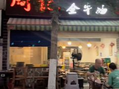 -周记全牛油火锅