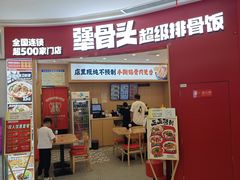 -犟骨头排骨饭•大骨面(弘阳广场店)