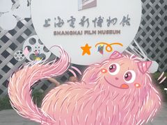 -上海电影博物馆
