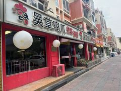 -吴草鸡爪오초닭발(城阳总店)