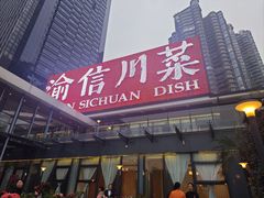-渝信川菜(南滨店)
