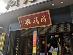 -同得兴面馆.苏式面.三虾面(园区店)