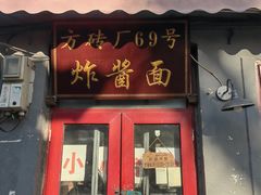 -方砖厂69号炸酱面(方砖厂胡同店)