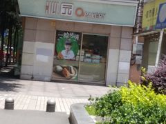 -沁园(南坪上海城店)