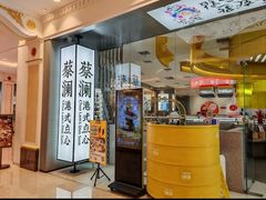 -蔡澜点心·粤菜(月星环球港店)