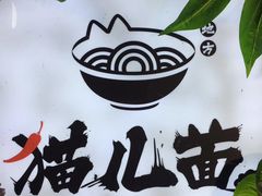-老地方猫儿面(磁器口店)