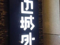 门面-江边城外烤全鱼(方庄时代购物中心店)
