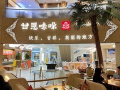 -甘思咪哚·云南艺术餐厅(天河广百店)