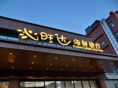 -沁旺达海鲜餐厅(马连道店)