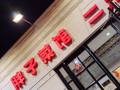 -胖子菜馆(隆昌路店)