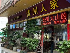 -贵州人家·酸汤火锅·20年老字号