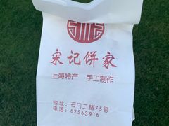 -宋记饼家(石门二路店)