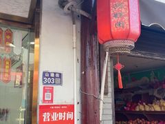 -万福兴糕团(万福兴山塘街直营店)