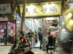 门面-清真·马文砂锅大全(麦苋街店)