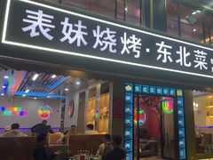 -望江门小龙虾·烧烤(九堡店)