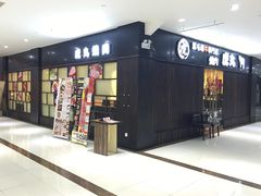 -虎丸烧肉(新大陆广场店)