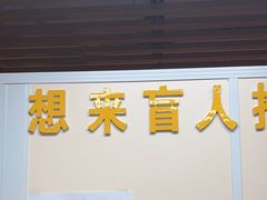 -想来盲人推拿(香溢花城店)