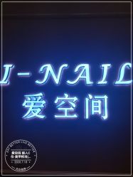 -爱空间美睫健康美甲