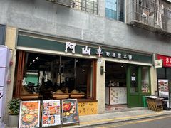 -阿山卓·野生菌火锅·纳西火塘烤肉