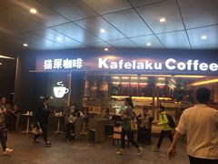 门面-猫屎咖啡(日月光中心广场店)