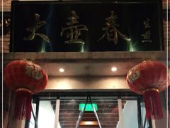 门面-大壶春生煎(四川中路店)