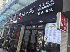 -顾一碗馄饨·烧麦(儿童医学中心店)