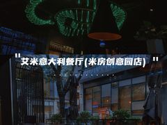 -艾米意大利餐厅(米房创意园店)