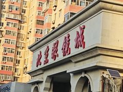 -北京眼镜城