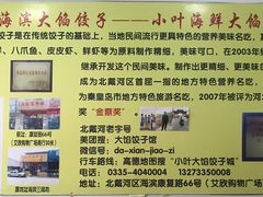 大堂-小叶大馅饺子城
