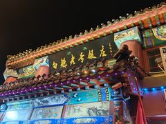 -白魁老号饭庄(交道口店)