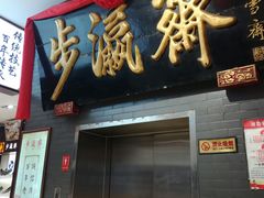 -步瀛斋(大栅栏西街店)