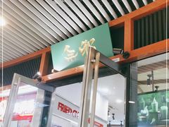 门面-無邪日式甜品(世博源店)