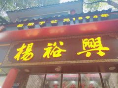-杨裕兴(岳麓山店)