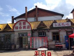 -北极村旅游风景区