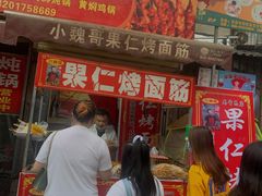 门面-小魏哥果仁烤面筋