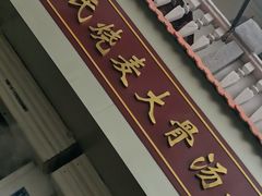 门面-王氏烧麦大骨汤水饺