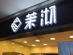 门面-茉沏(光启城店)