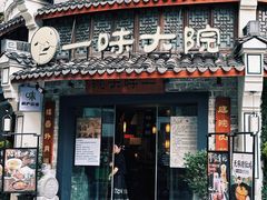 -一味大院•桐庐菜传承店(春江路店)