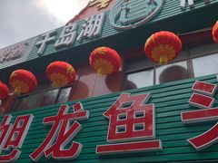 -旭龙鱼头王(航华店)