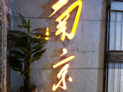 门面-楠火锅(新街口苏宁店)