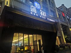 门面-蒲叙(凯天国际店)