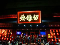 门面-烧蠔帮·生蚝海鲜牌档(观海店)