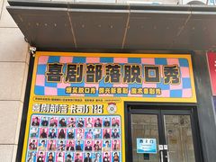 -喜剧部落脱口秀(三里屯店)