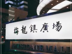 -梅龙镇广场