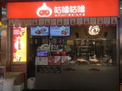 门面-咕噜咕噜·章鱼小丸子(广州荔湾领展广场店)